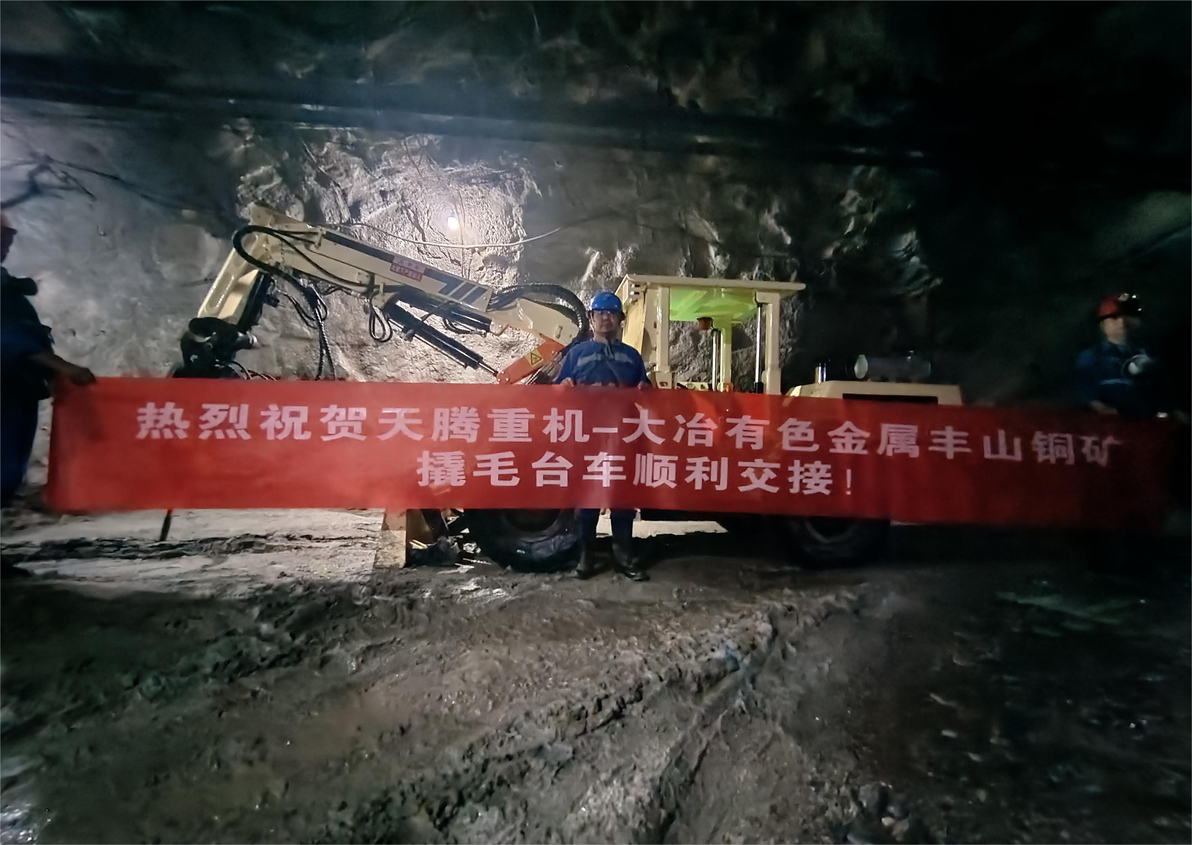 熱烈祝賀天騰重機(jī)-大冶有色金屬豐山銅礦撬毛臺(tái)車順利交接！